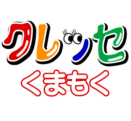 クレッセくまもく