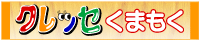 クレッセくまもく