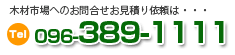 お問い合せ・お見積依頼は：TEL.096-389-1111