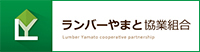 ランバーやまと協業組合