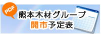 熊本木材グループ開市予定表